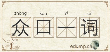 众口一词图片