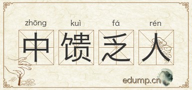 中馈乏人图片