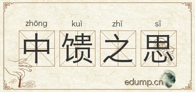 中馈之思图片
