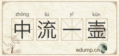 中流一壸图片