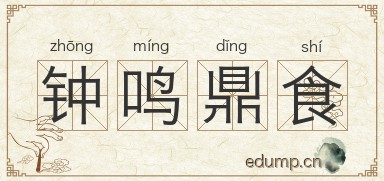 钟鸣鼎食图片