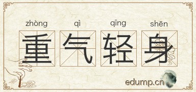 重气轻身图片