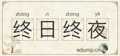 终日终夜图片