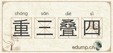 重三叠四图片