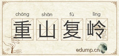 重山复岭图片