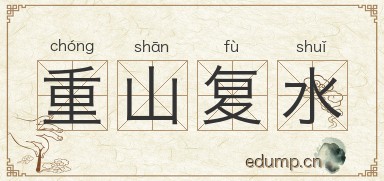 重山复水图片
