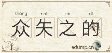 众矢之的对对子图片