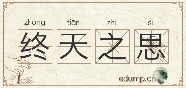 终天之思图片