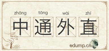 中通外直图片