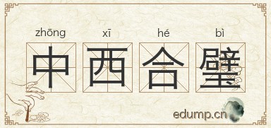 中西合璧图片