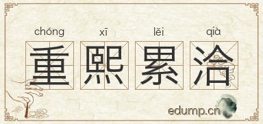 重熙累洽图片