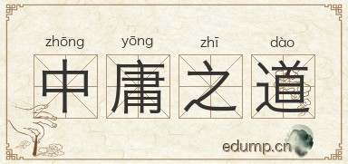 中庸之道图片