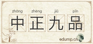 中正九品图片