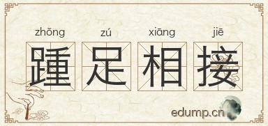 踵足相接图片