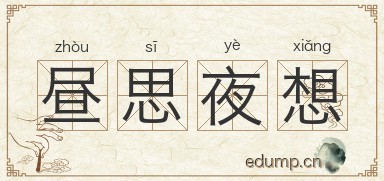 昼思夜想图片
