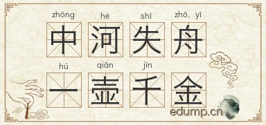 中河失舟，一壶千金图片