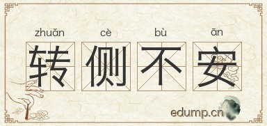 转侧不安图片