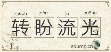 转盼流光图片