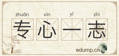 专心一志图片