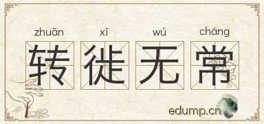转徙无常图片