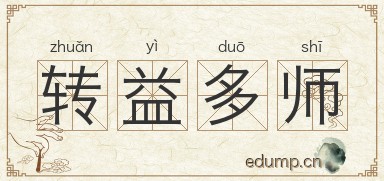 转益多师图片