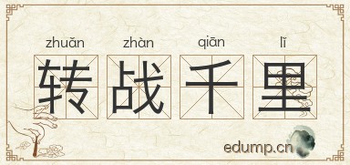 转战千里图片