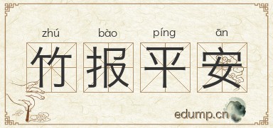 竹报平安图片