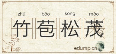 竹苞松茂图片