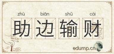 助边输财图片