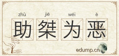 助桀为恶图片