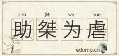 助桀为虐对对子图片