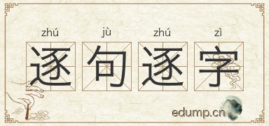 逐句逐字图片