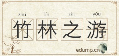 竹林之游图片