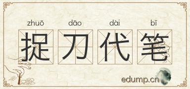 捉刀代笔图片