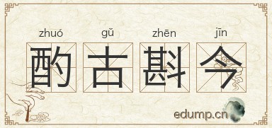酌古斟今图片