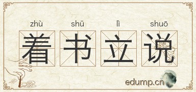 着书立说图片