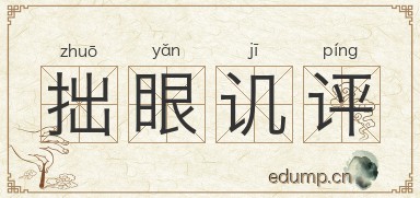拙眼讥评图片