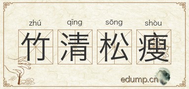竹清松瘦图片