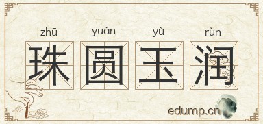 珠圆玉润对对子图片