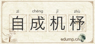 自成机杼图片