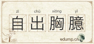 自出胸臆图片
