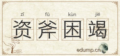 资斧困竭图片