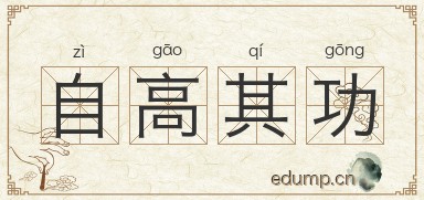 自高其功图片