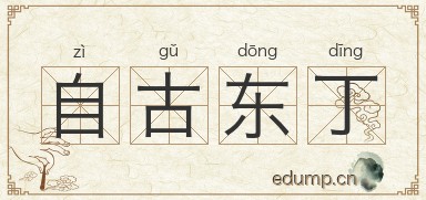 自古东丁图片