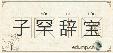 子罕辞宝图片