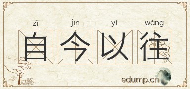 自今以往图片