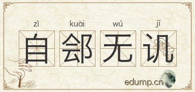 自郐无讥图片