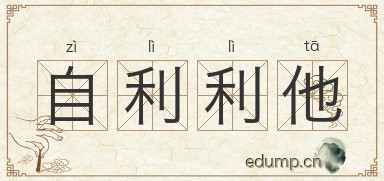 自利利他图片