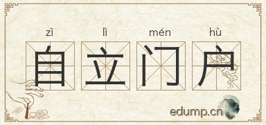 自立门户图片
