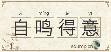 自鸣得意图片